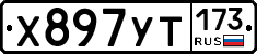 %D0%A5897%D0%A3%D0%A2173