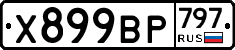 %D0%A5899%D0%92%D0%A0797
