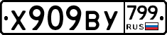 %D0%A5909%D0%92%D0%A3799