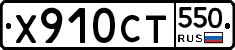 %D0%A5910%D0%A1%D0%A2550