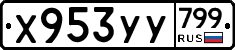 %D0%A5953%D0%A3%D0%A3799