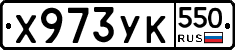 %D0%A5973%D0%A3%D0%9A550