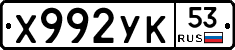 %D0%A5992%D0%A3%D0%9A53