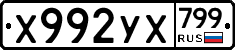 %D0%A5992%D0%A3%D0%A5799